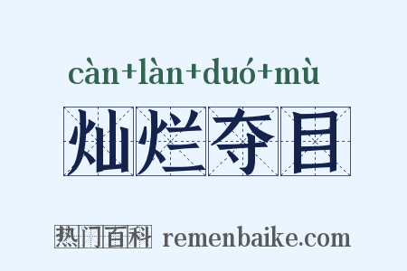 灿烂夺目是什么意思的图片